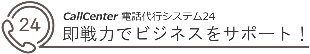 即戦力になる!電話代行サービス 即戦力になる!電話代行サービス